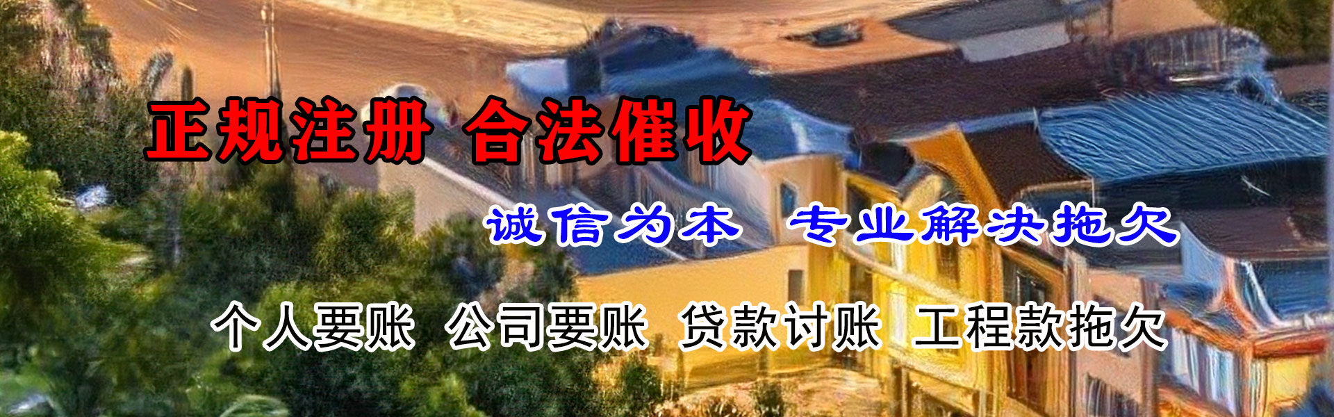 广平清债公司