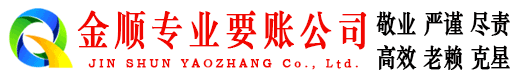 广平金顺收账公司
